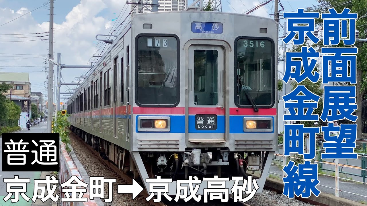 【前面展望】京成金町線 普通 京成金町→京成高砂【京成3500形】