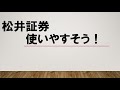 松井証券って使いやすそうだよ！ の動画、YouTube動画。