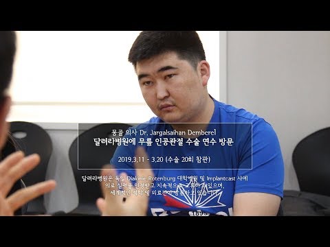 달려라병원, 몽골 의사 Dr. Jargalsaihan Demberel 연수 방문 - 스케치 영상