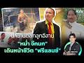 ตำนานตลกลูกอีสาน "หม่ำ จ๊กมก" เดินหน้าชีวิต "ฟรีแลนซ์" | คนใน Viral