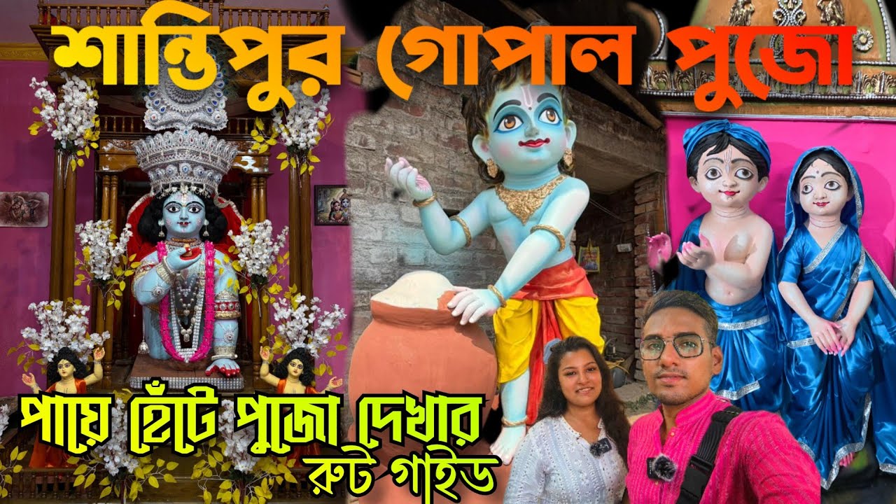 ২৩ফুটের গোপাল ঠাকুর😌Santipur Gopal pujo 2026🧡Santipur Dol yatra 2026🙏Santipur Top Gopal pujo😱