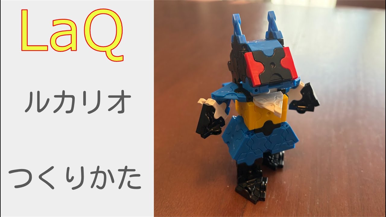 【LaQ】ラキューでルカリオ（ポケモン）の作り方