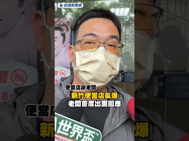 新竹便當店疑瓦斯外洩氣爆　老闆首度出面回應｜民視新聞｜