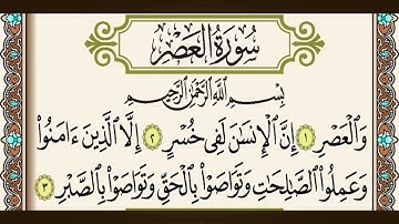 سورة العصر / القارئ عيسى جعفري