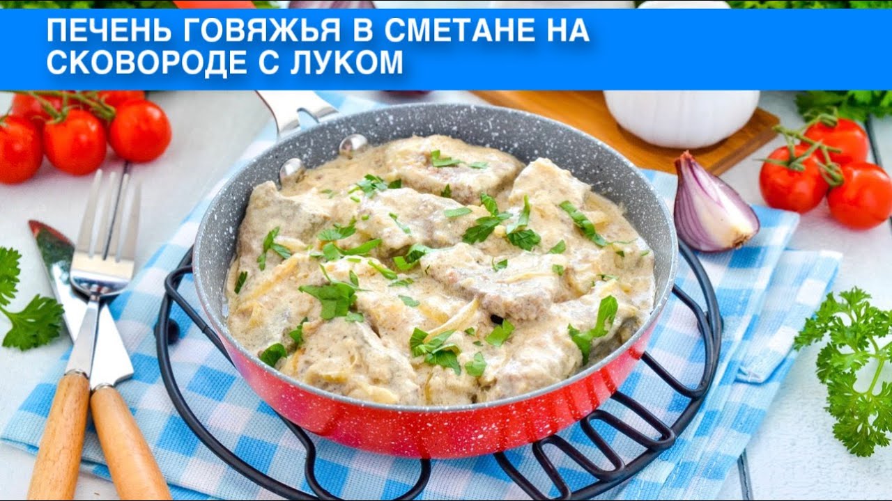 Печень говяжья - мягкая, сочная и ароматная на сковороде с луком и сметаной