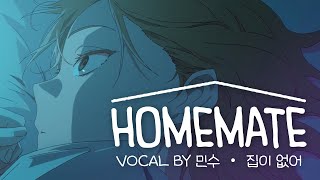 Video thumbnail of "[집이 없어] Homemate 음원 공개!(VOCAL BY 민수)"