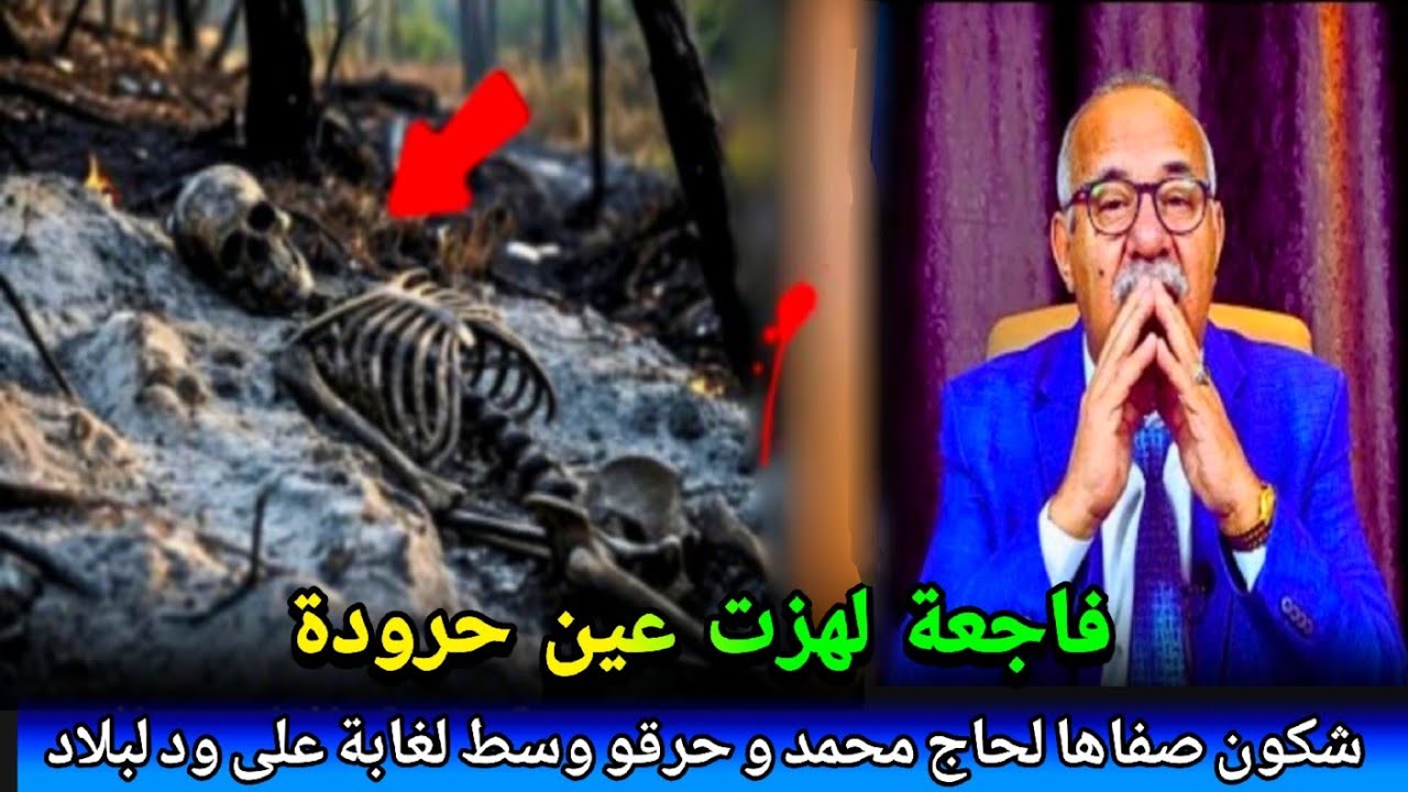 شكون هد لوحش لصفاها لحاج على قبل لبلاد  وحرق.و باش يغبر ليه اتار ولكن جبتو abdlkader khraz