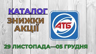 Скидки АТБ с 29 ноября по 05 декабря 2023 каталог цен на продукты, акции, товар дня в магазине