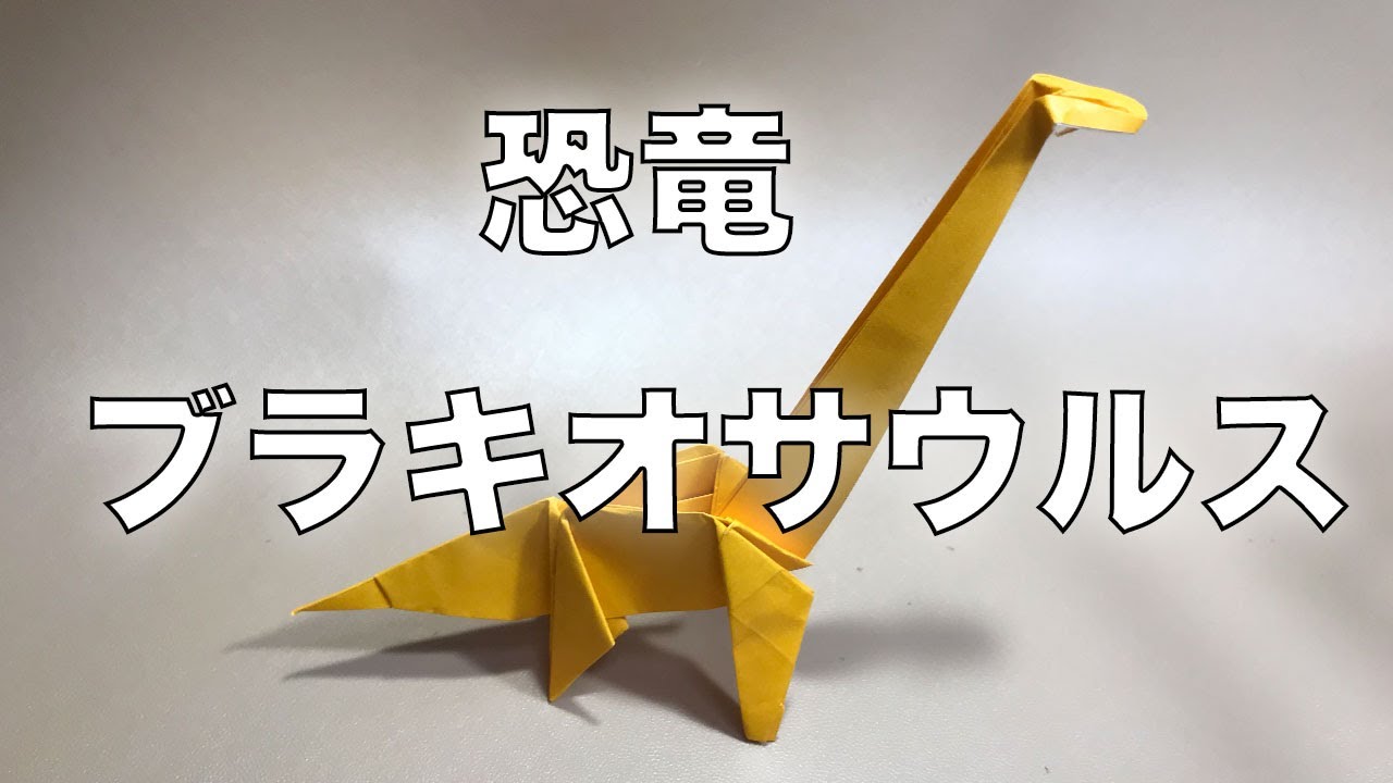 折り紙 巨大恐竜ブラキオサウルス Brachiosaurus の折り方 Youtube 折り紙 巨大恐竜ブラキオサウルス Brachiosaurus の折り方 Youtube