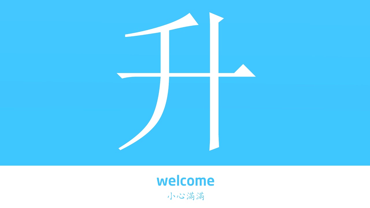 升的解释升的意思字典“升”字的基本解释升怎么读大辞典 YouTube