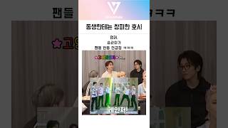 세븐틴 멤버들도 창피해한 단 하나의 영상