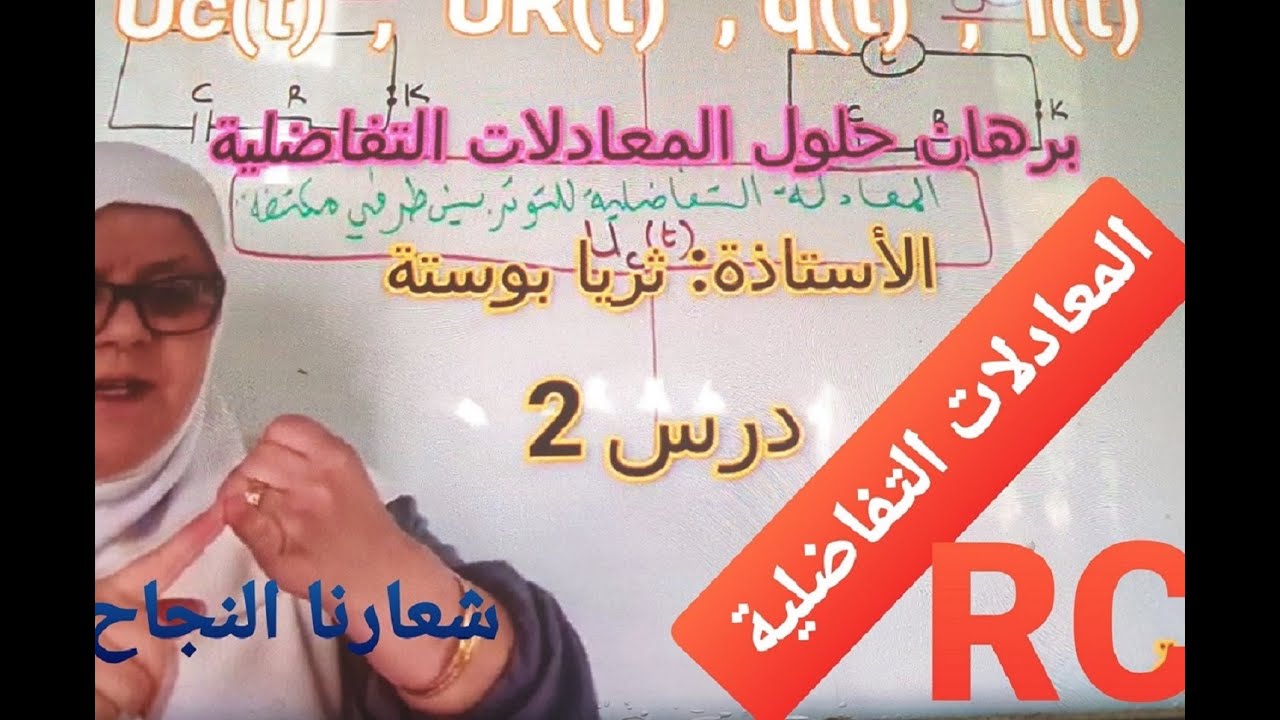 ثنائي القطب RC المعادلات التفاضلية Uc , UR, q , i  و حلولها و رسم المنحنيات البيانية