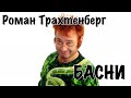 Роман Трахтенберг - Басни [16+]