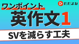 ワンポイント英作文L1 SVを減らす工夫① 数量 増減の表現