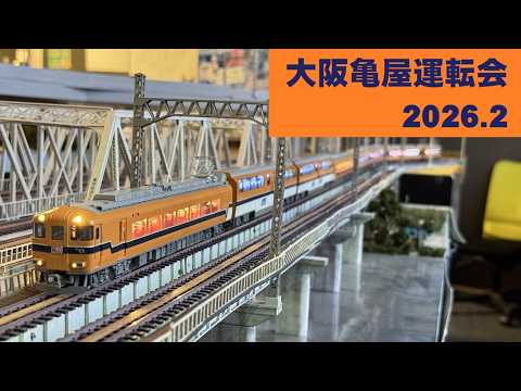 運転会 #063 大阪亀屋運転会2026.2