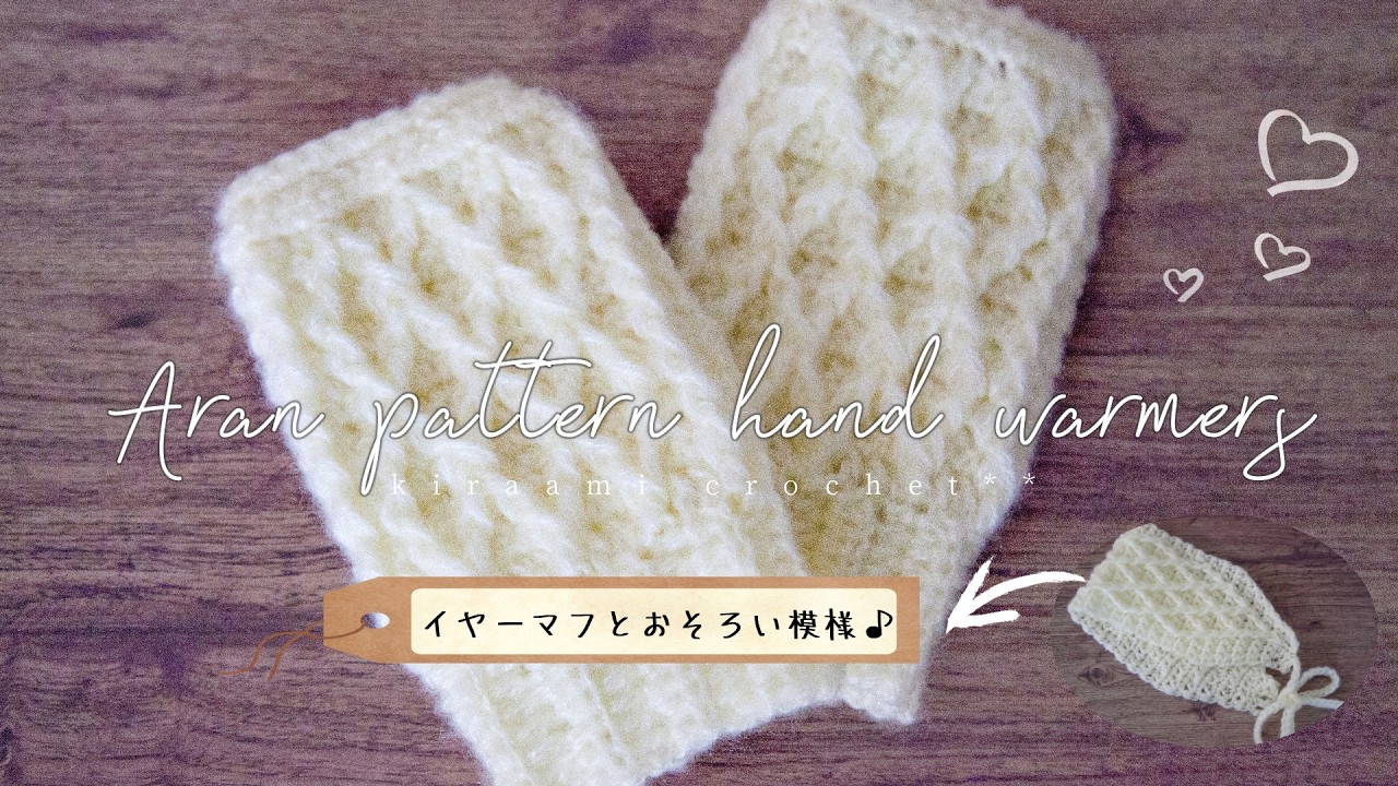 かぎ針編み】アラン模様のハンドウォーマー🧶ネックウォーマーと
