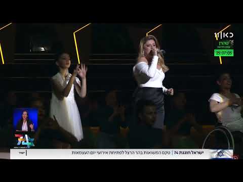 שרית חדד עכשיו התור לאהבה טקס הדלקת המשואות 2022 