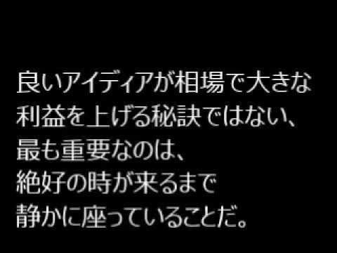 株式投資に効くジェシー リバモア名言集 Youtube