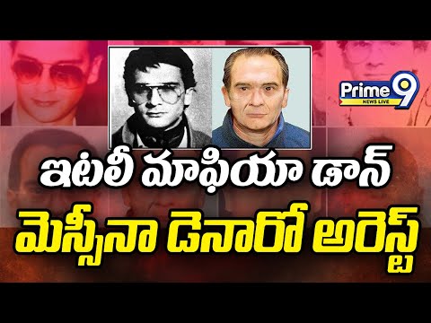 Italy Mafia Don Arrested :ఇటలీ మాఫియా డాన్ మెస్సినా డెనారో అరెస్ట్ | Prime9 News