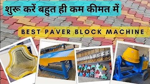 Paver Block / Interlocking Tiles Making Machine | Best Paver Block Machine | ✅ बहुत ही कम दाम में 😊