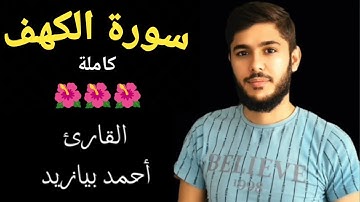 سورة الكهف كامله بصوت القارئ أحمد بيازيد جمعة مباركة #القرآن_الكريم #abo_abdalrahman #
