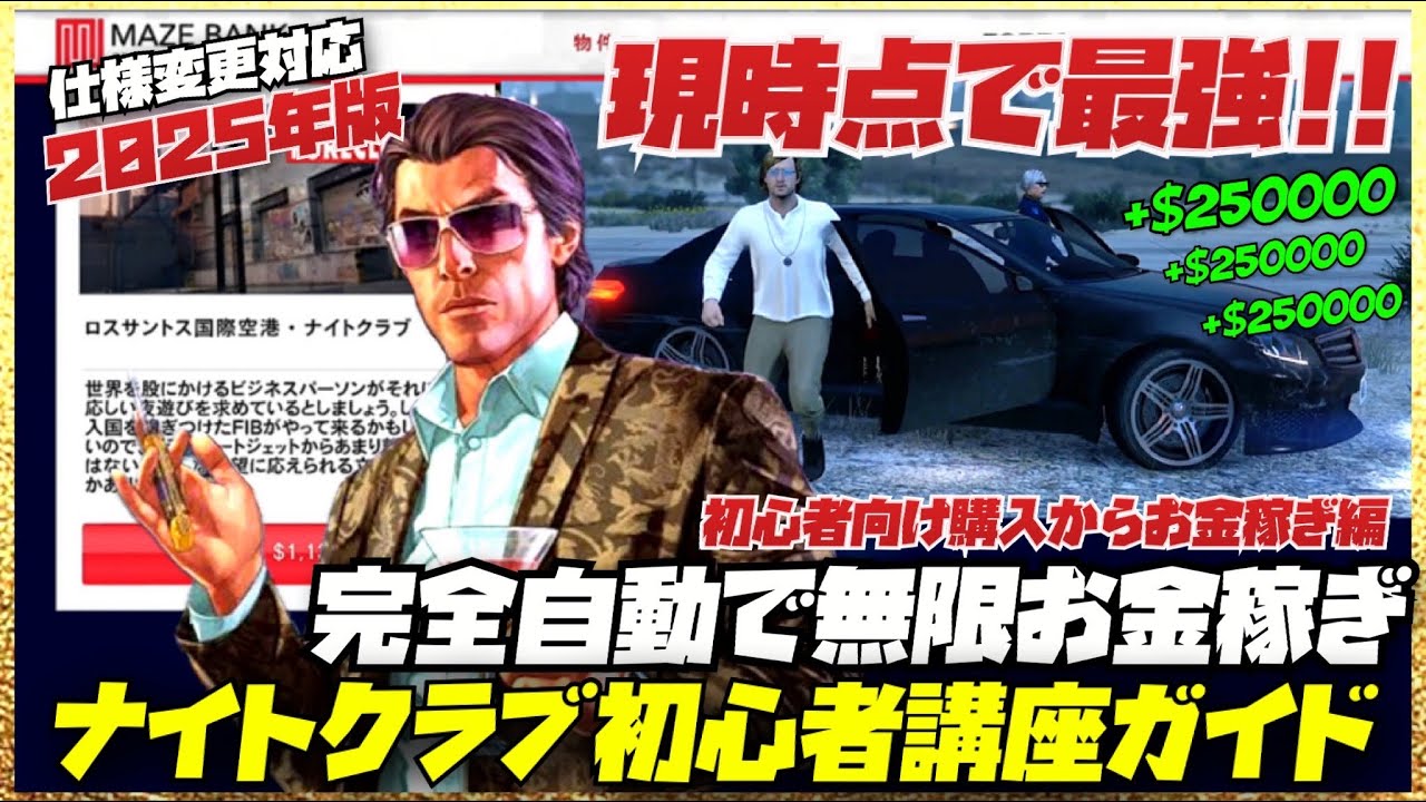 【自動無限お金稼ぎ】①現時点で最強のナイトクラブビジネス初心者講座ガイドフル①2025年版・GTAオンライン