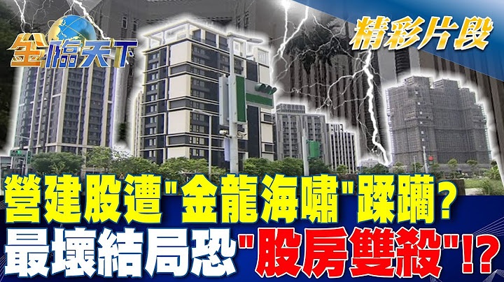 營建股遭"金龍海嘯"蹂躪？ 最壞結局恐"股房雙殺"！？｜金臨天下 20240923  @tvbsmoney