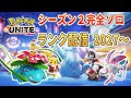 1月2日もソロランクUNITE【ポケモンユナイト】