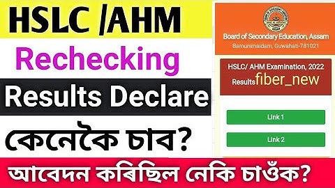 Hslc/AHM rechecking result 2022 Declare/Seba Rechecking Result Check with Marksheet Download.