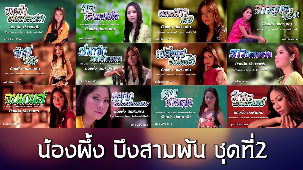 น้องผึ้ง บึงสามพัน ชุดที่2 Official MV