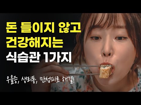 돈 들이지 않고 건강해지는 식습관 1가지