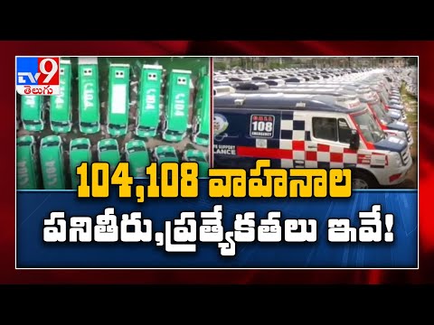 కుయ్.. కుయ్.. కుయ్: Jagan to flag off ‘108, 104’ vehicles tomorrow - TV9