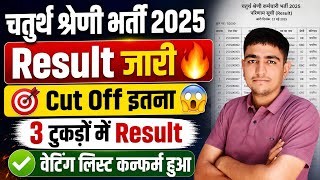 चतुर्थ श्रेणी भर्ती Result जारी 🤯 Result जारी | 52,000 विधार्थी पास 🤯 4th Grade Latest Update 2026