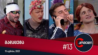 კომედი - გადაცემა #13 (15 ივნისი, 2021)