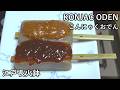 こんにゃく味噌おでん-KONJAC ODEN-【Japanese food 江戸長火鉢】