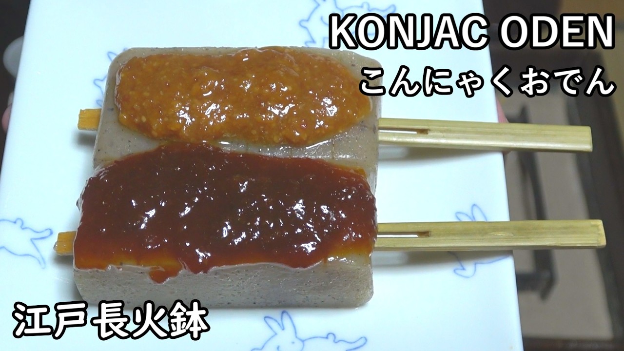 こんにゃく味噌おでん-KONJAC ODEN-【Japanese food 江戸長火鉢】