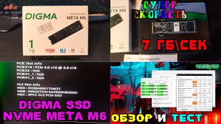 ОБЗОР и ТЕСТ Digma SSD NVMe Meta M6 | Дигма ССД НВМЕ Мета М6 | ХАРАКТЕРИСТИКИ, СКОРОСТЬ, ТЕМПЕРАТУРА