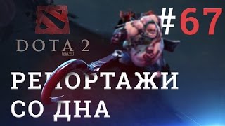 DOTA 2 Репортажи со дна #67