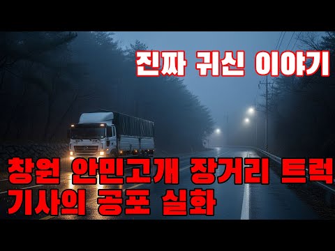 진짜 귀신 이야기 - 창원 안민고개를 지나던 장거리 트럭 기사가 들려주는 공포 실화