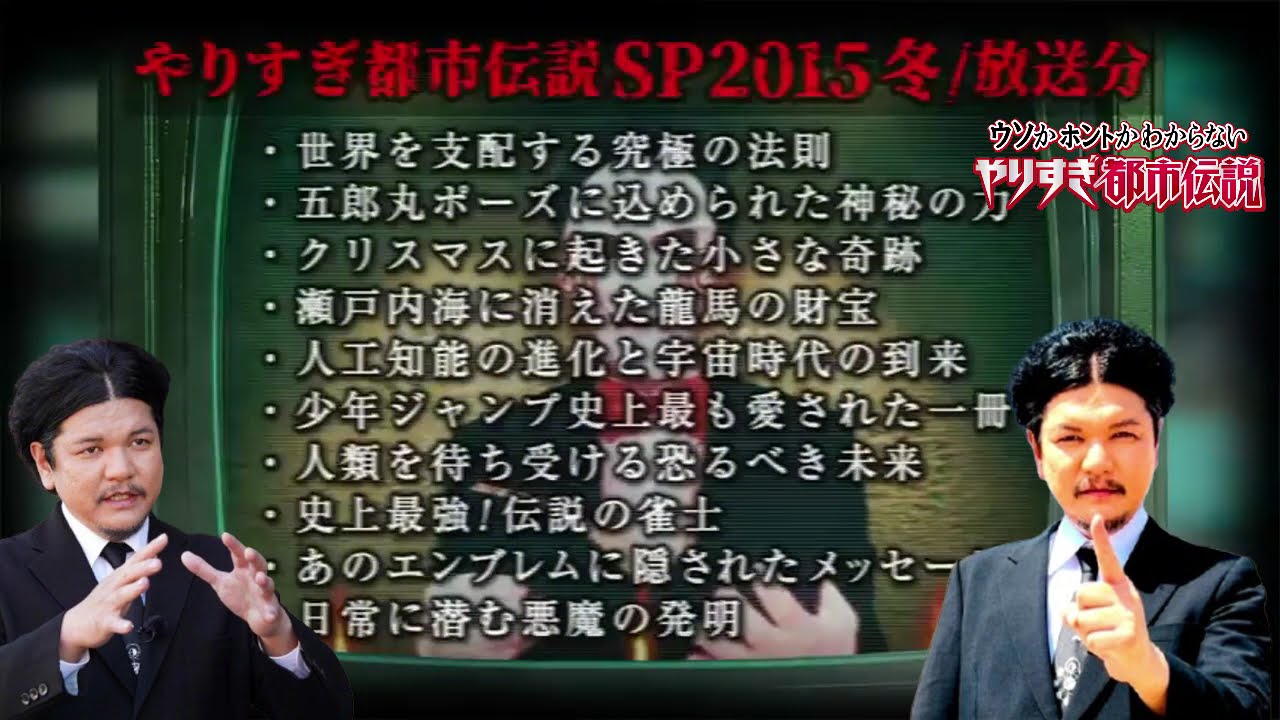 あなたは覚えてるやりすぎ都市伝説SP2015年-夏(聞き流し-作業用-睡眠用)