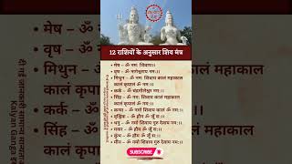 12 राशियों के अनुसार शिव मंत्र । Shiv Mantra #devotional #shiv screenshot 2