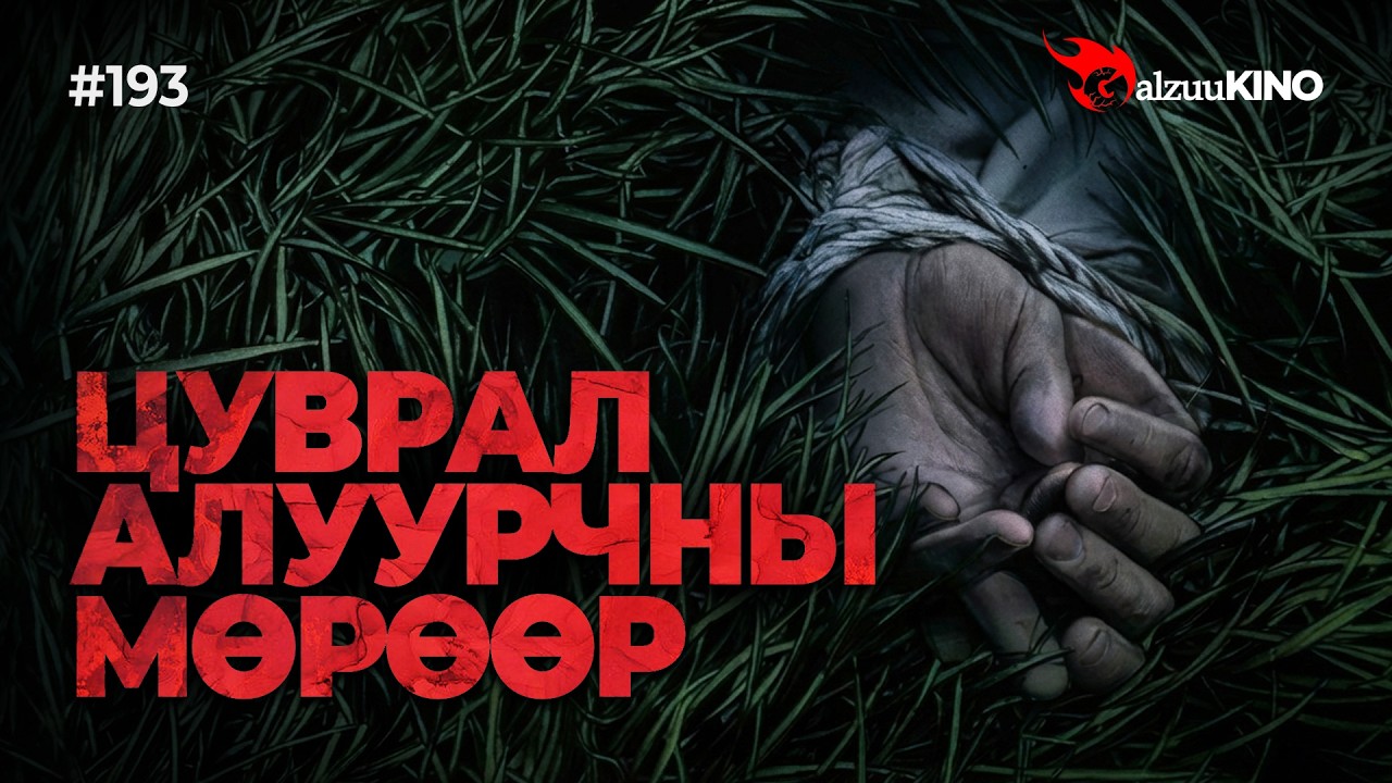 #kino GalzuuKINO #193 | БОРОО ОРОХ БҮРД ХЭН НЭГЭН ЭМЭГТЭЙГ... | Memories of Murder (2003)