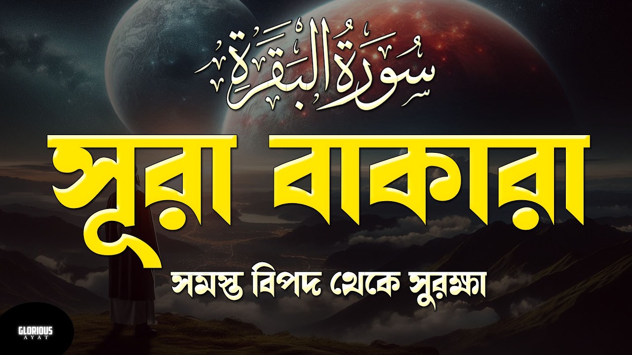 ঘরের উন্নতির জন্য সূরা আল বাকারা প্রতিদিন শুনুন । Surah Baqarah Full Quran Recitation by Alaa Aqel