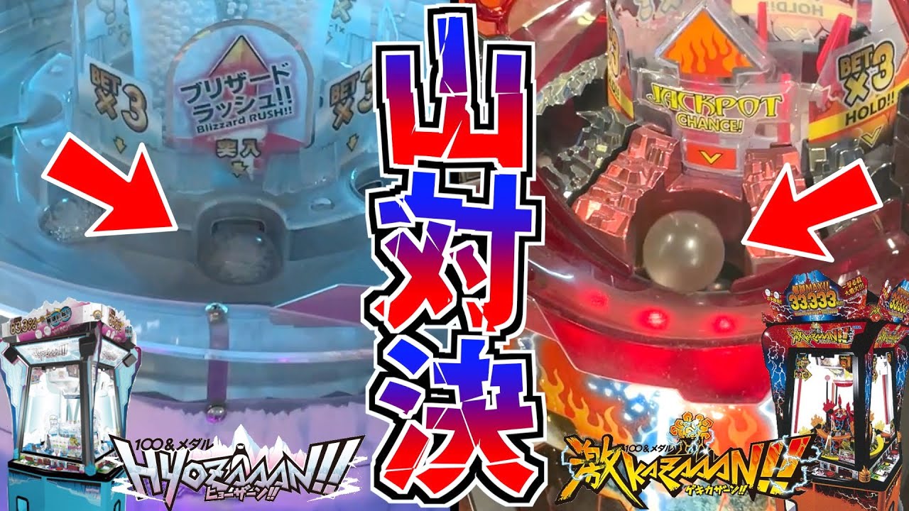 【山対決】”火山と氷山”最高枚数を競ってガチで対決したら大量メダルGETで大興奮！！www【メダルゲーム】