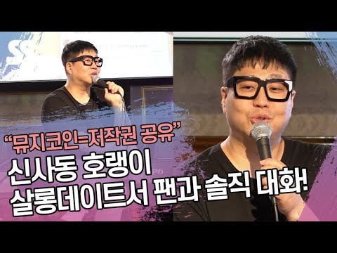 "뮤지코인=저작권 공유"…신사동 호랭이, 살롱데이트 참여[SS쇼캠]