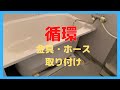 【取付け作業】エプロン内部ってどうなってるの?浴槽の循環金具・循環ホースの取り付け!