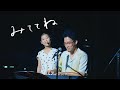福島節と渚 / みててね