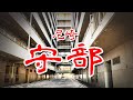【尼崎 守部 コリアン集住地区】朝鮮総連と民団が混在する被差別部落に行ってみた Japan's Untouchables