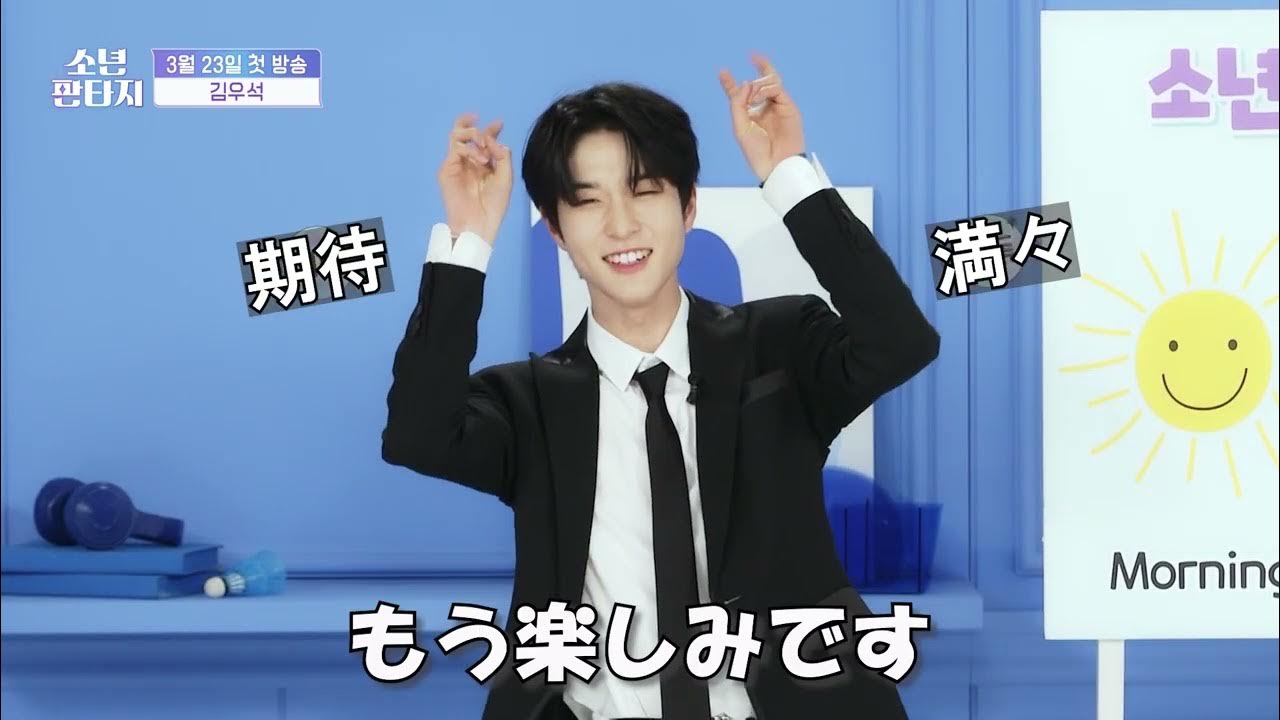 【翻訳】#少年ファンタジー #FANTASYBOYS l SELF-INTRODUCTION VIDEO l #キムウソク _ #KIMWOOSEOK