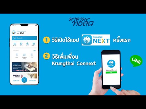 วิธีเปิดใช้แอป Krungthai NEXT ครั้งแรก และสมัคร Krungthai Connext